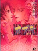 �J�u�L�`�؂̏́` 