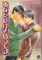 ���Ȃ�������҂��Ă� 