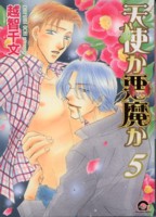 天使か悪魔か 5