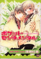 ポケット・センチメンタル 2