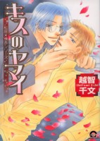 キスのヤマイ