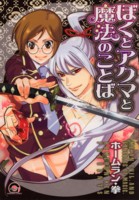 �ڂ��ƃA�N�}�Ɩ��@�̂��Ƃ� 