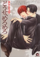 �ǂ����A�߂�߂� 