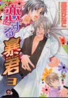恋する暴君 3