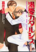 渇愛カタルシス