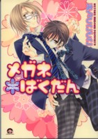 メガネばくだん