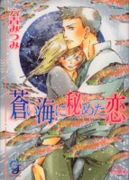 蒼い海に秘めた恋