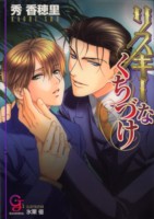 リスキーなくちづけ