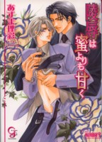 陵辱は蜜よりも甘く