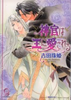 神官は王に愛される