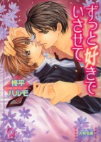 ずっと好きでいさせて