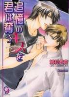 追憶のキスを君は奪う