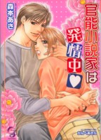 官能小説家は発情中