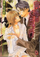 背徳のくちづけ