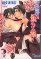 束縛は焔よりも熱く