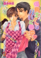 �ۈ�m����̓p�p�ɖ��� 