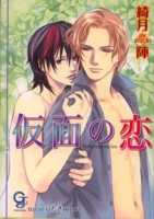 仮面の恋