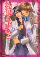 熱情のきずあと