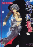 神父は夜の花嫁
