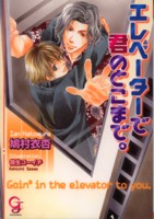 エレベーターで君のとこまで。