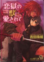 恋獄の獣に愛されて