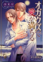 オガクズで愛が満ちる