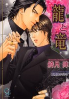 龍と竜