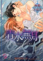 青水無月
