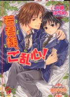 若君様、ご乱心!