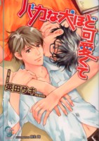 バカな犬ほど可愛くて