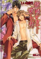 傲慢すぎて…愛しい男