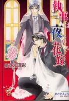 執事は夜の花嫁