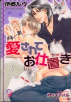 愛されてお仕置き