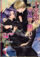 十字架は背徳に濡れて