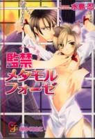監禁メタモルフォーゼ