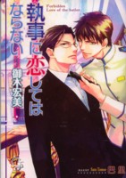 執事に恋してはならない