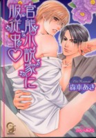 官能小説家に服従中