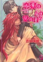 恋獄の獣との愛の日々