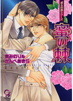 蜜の棘 凍る灼熱シリーズ