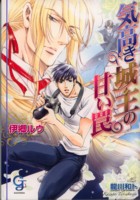 気高き城主の甘い罠