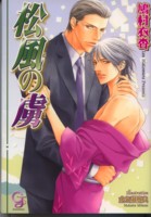 松風の虜