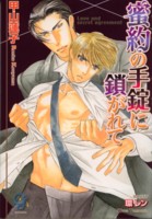 蜜約の手錠に鎖がれて