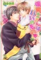 保育士さんはパパのもの