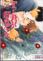 ずっと君が好きだった。