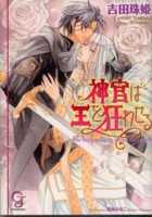 神官は王を狂わせる