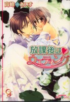 放課後はウエディング