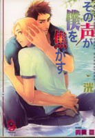 その声が僕を焦がす