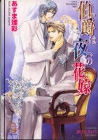 伯爵は夜の花嫁