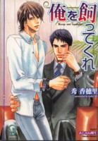 俺を飼ってくれ