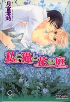 私と猫と花の庭